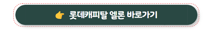 무직자 대출 가능한 곳 롯데캐피탈 엘론