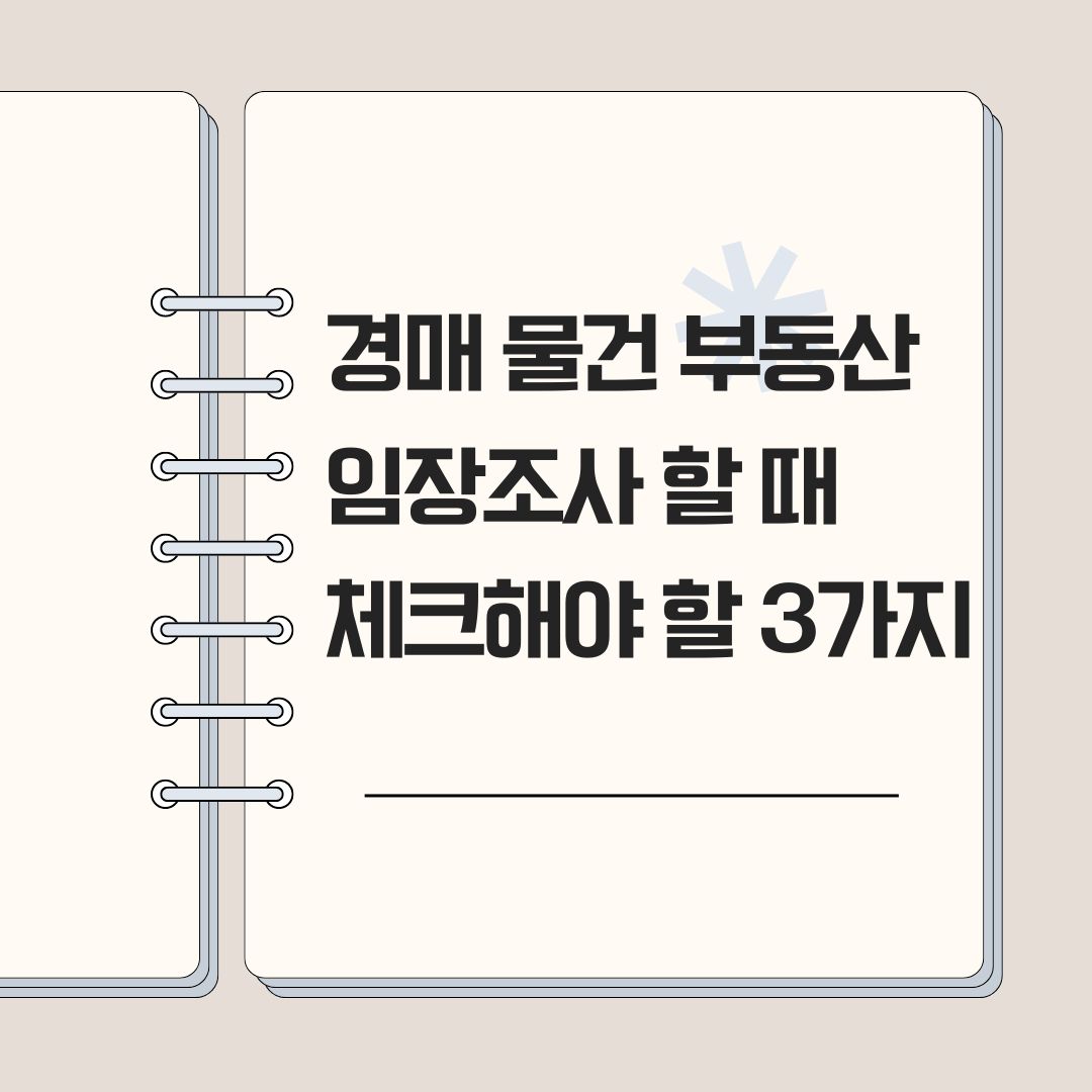 경매 물건 부동산 임장 조사 할 때 체크해야 할 3가지