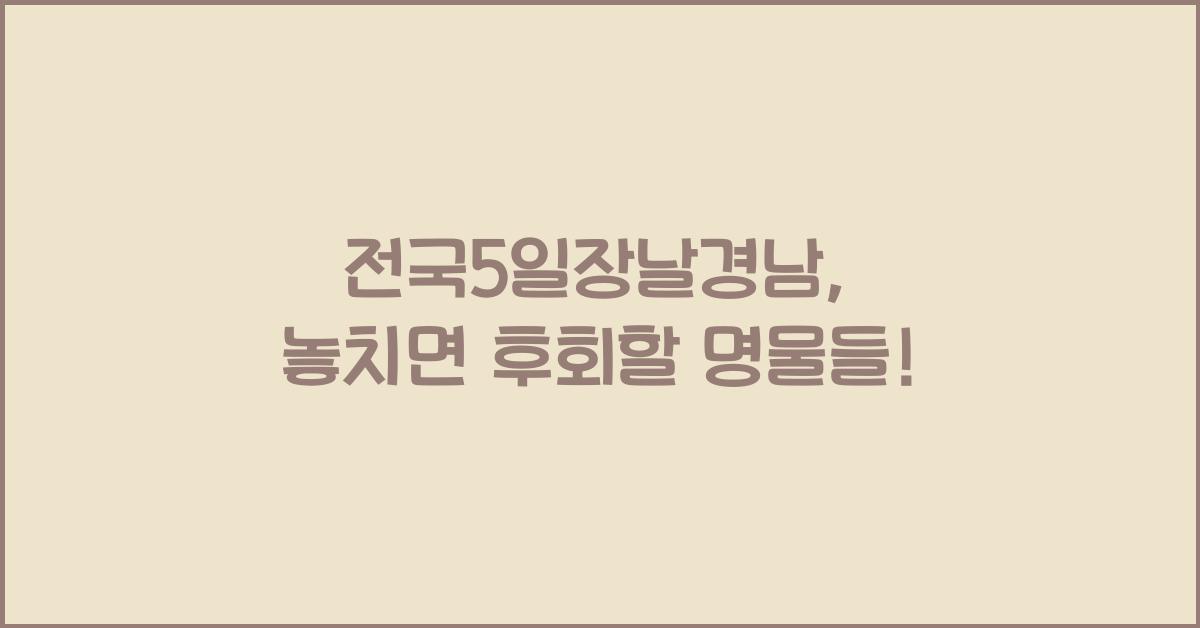 전국5일장날경남