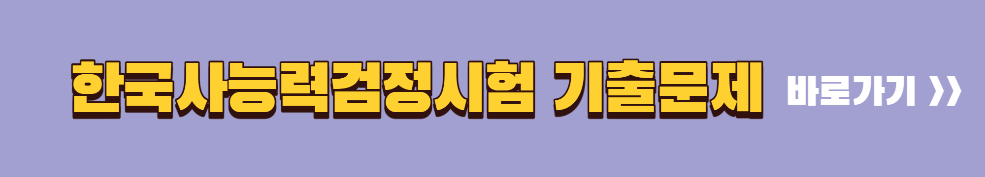 한국사능력검정시험 기출문제