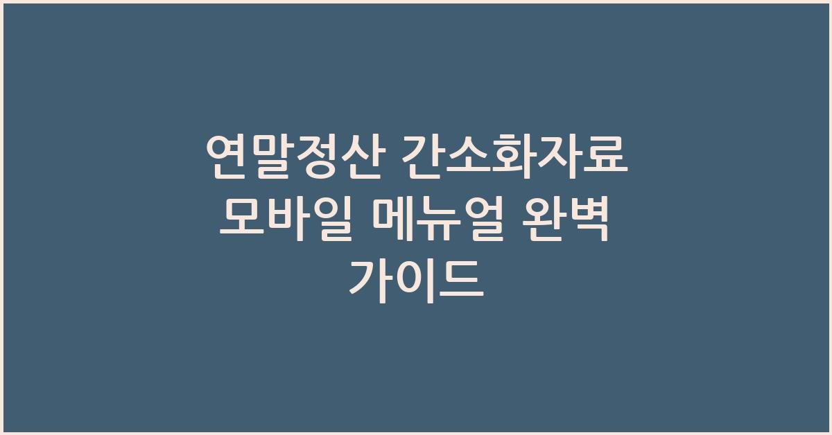 연말정산 간소화자료 모바일 메뉴얼