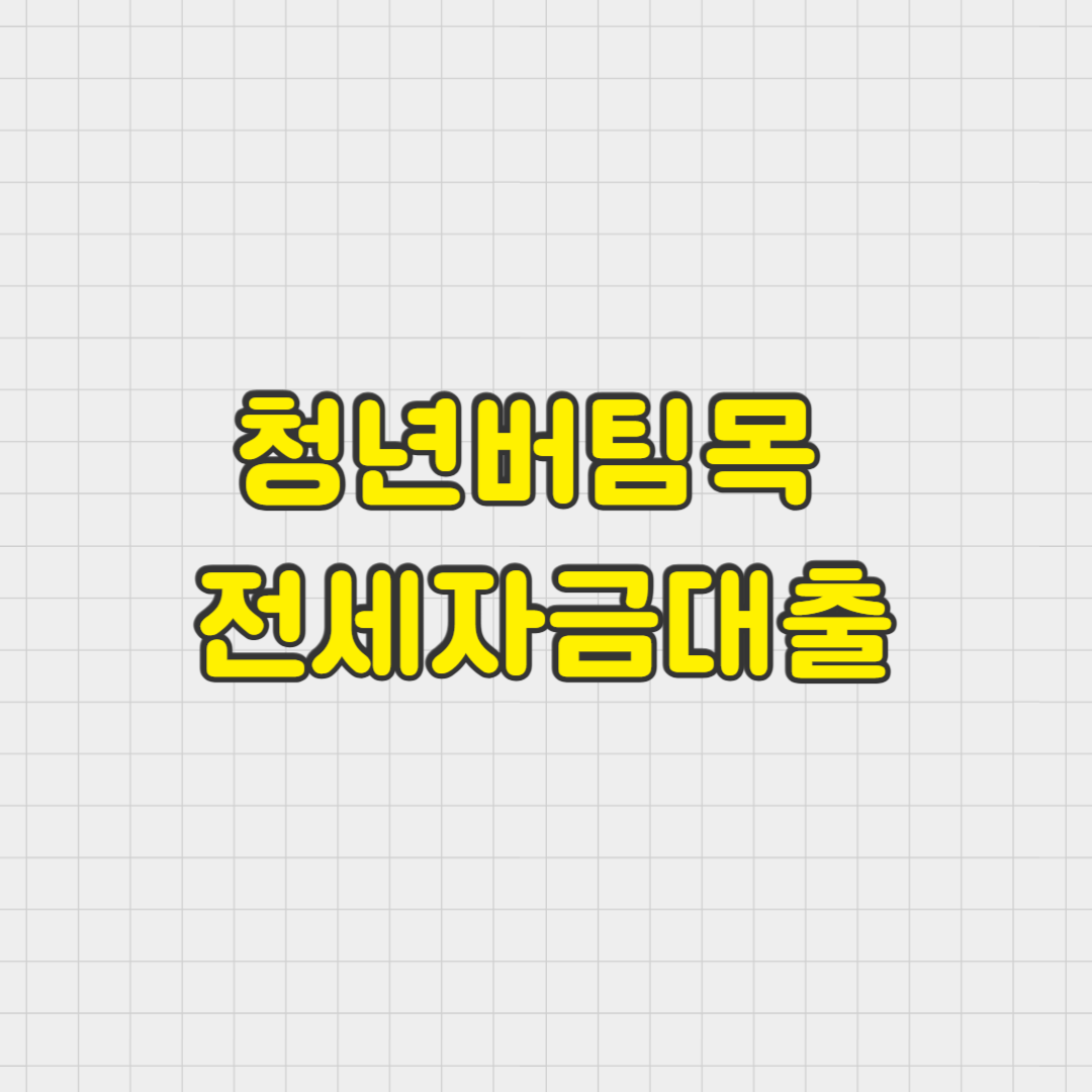 청년버팀목전세자금, 청년전세자금대출, 전세자금대출, 청년주거지원, 버팀목대출, 전세대출조건, 청년대출, 주거복지, 무주택청년, 청년지원금, 전세보증금대출, 청년복지, 전세자금신청, 대출정보, 정부지원대출, HF공사, 한국주택금융공사, 전세대출신청방법, 청년전세조건, 주택도시보증공사, 사회초년생대출, 저금리전세대출, 자취방대출, 전세보증대출, 청년전세지원