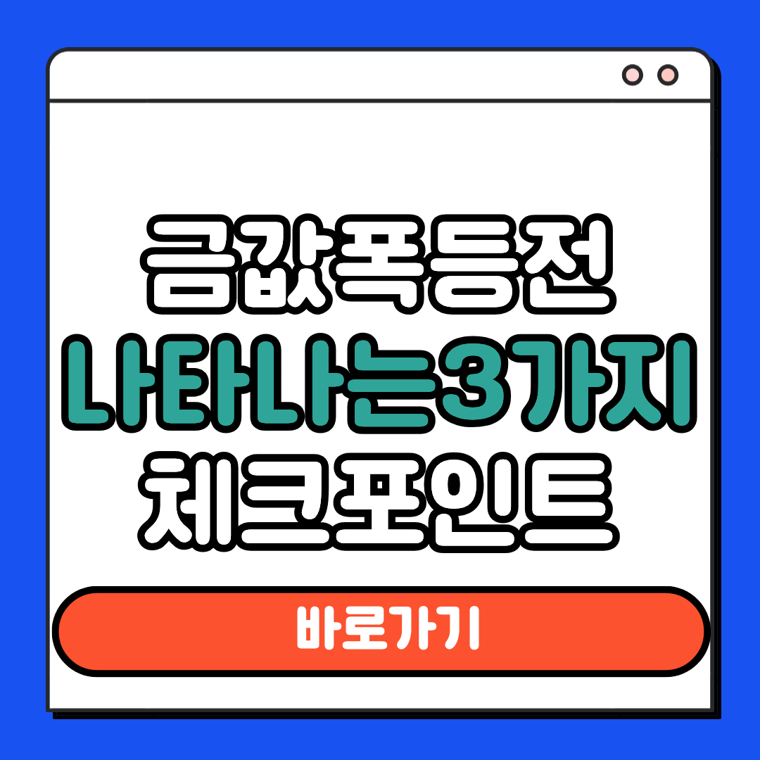 금값 폭등 전 나타나는 3가지 체크포인트