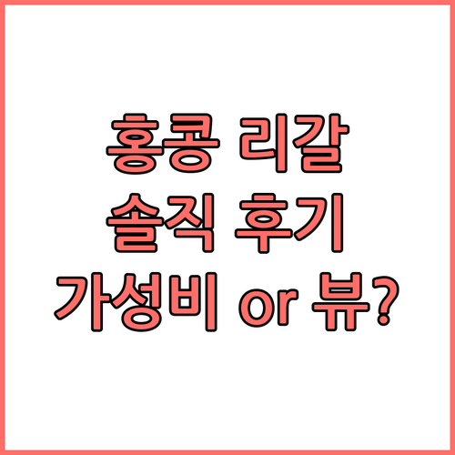 홍콩 리갈 리버사이드 호텔 솔직 후기