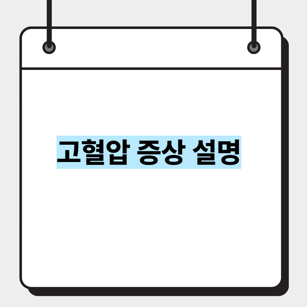 고혈압 증상 설명