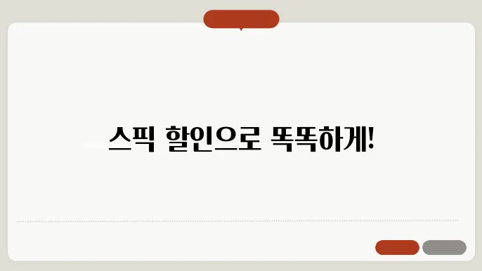 스픽 프리미엄 가격 (스픽 할인 추가) 꿀팁!