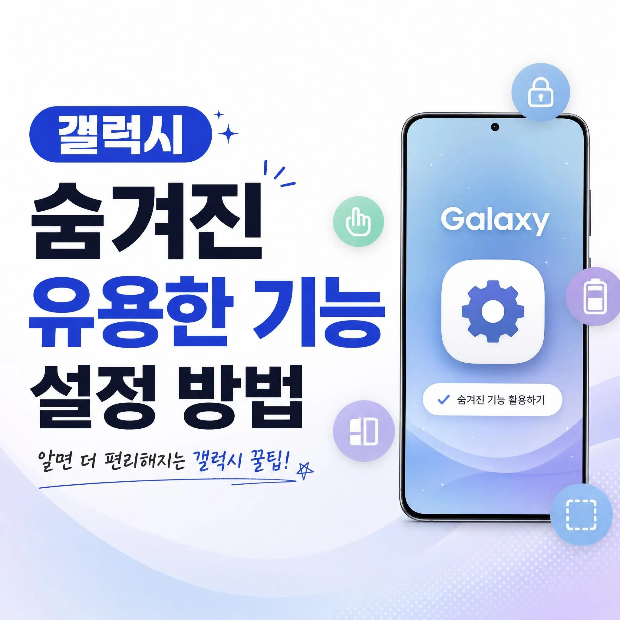 갤럭시 숨겨진 유용한 기능 설정 방법