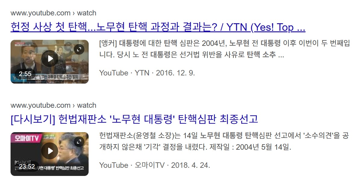 노무현 대통령 탄핵 소추