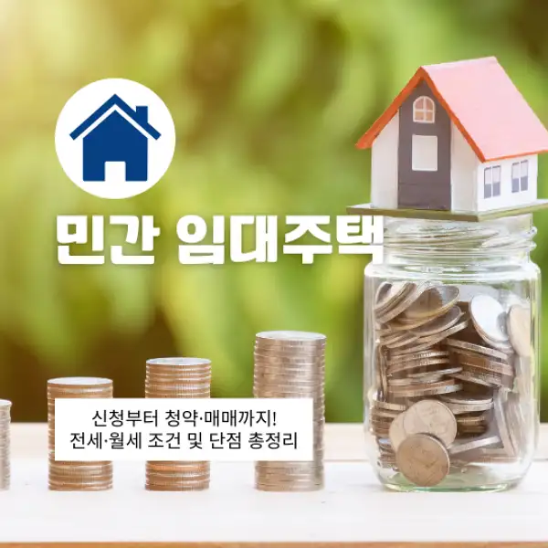 민간 임대주택 신청