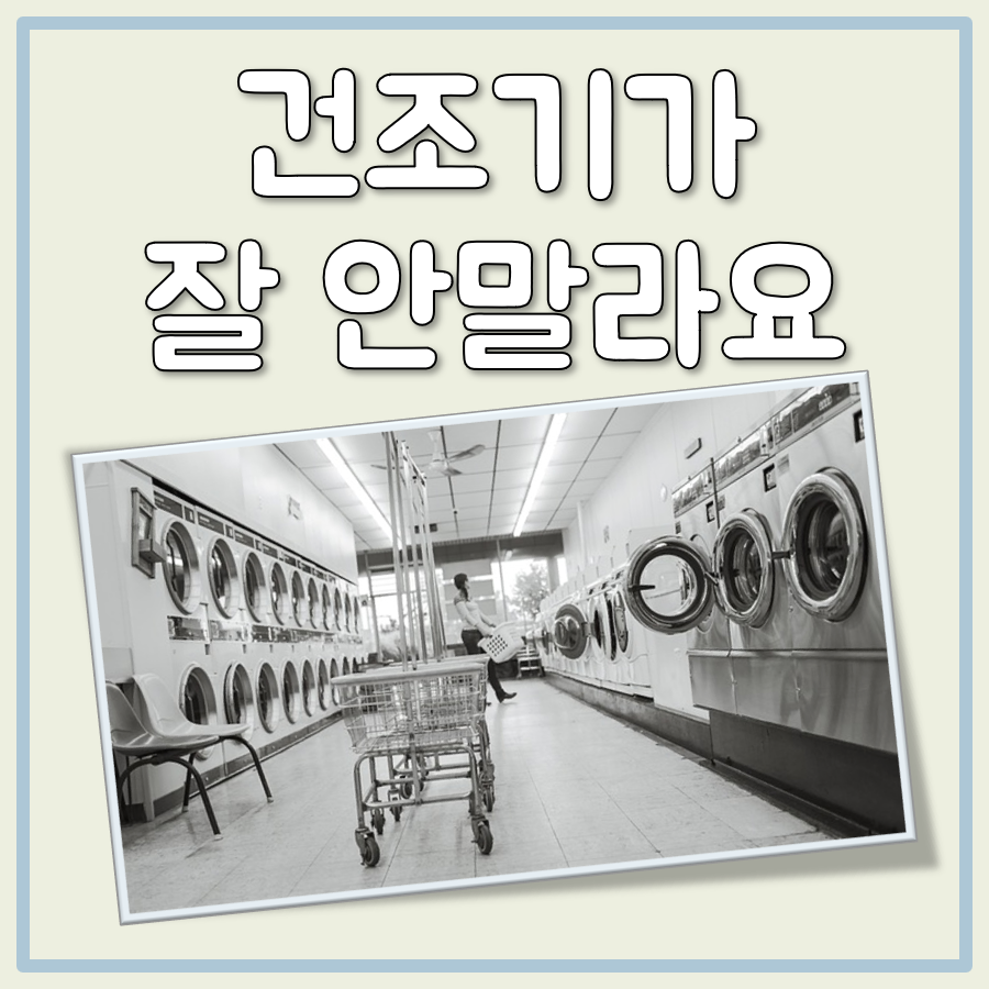 건조기가 잘 안말라요 대표 이미지