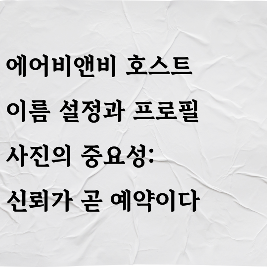 에어비엔비 호스트 이름 설정과 프로필 사진의 중요성 : 신뢰가 곧 예약이다