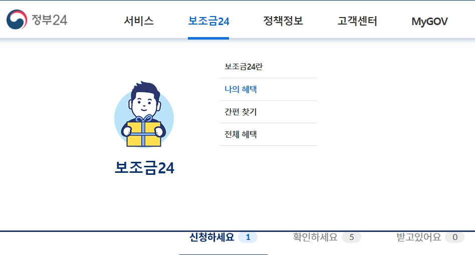 보조금24 나의혜택 조회화면