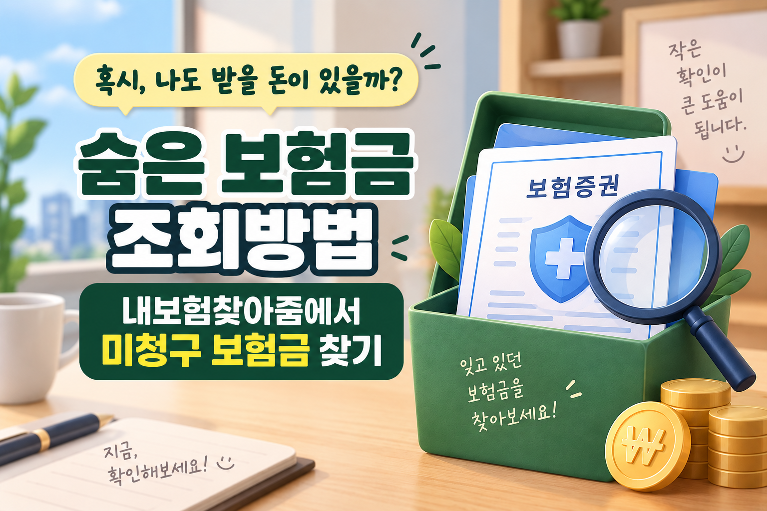 숨은 보험금 조회방법과 내보험찾아줌 미청구 보험금 찾기 안내