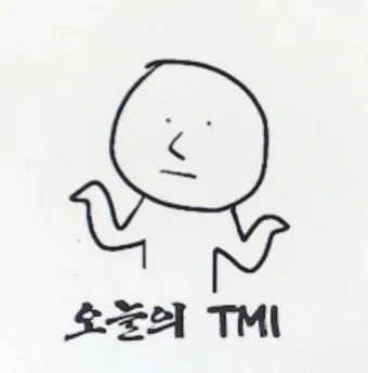 tmi 뜻과 3가지 상황별 해석 자료집_19