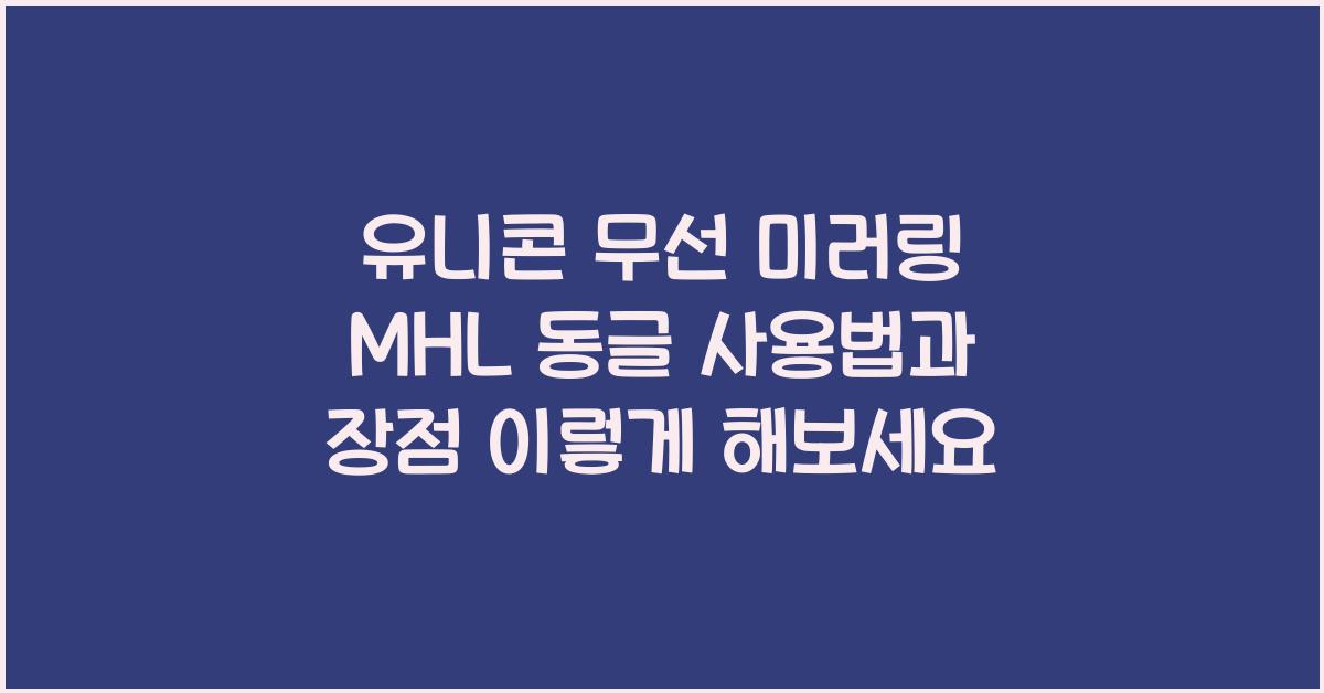 유니콘 무선 미러링 mhl 동글