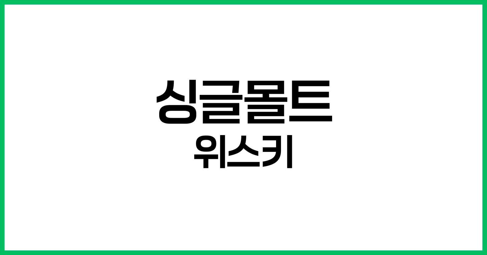 싱글몰트 위스키