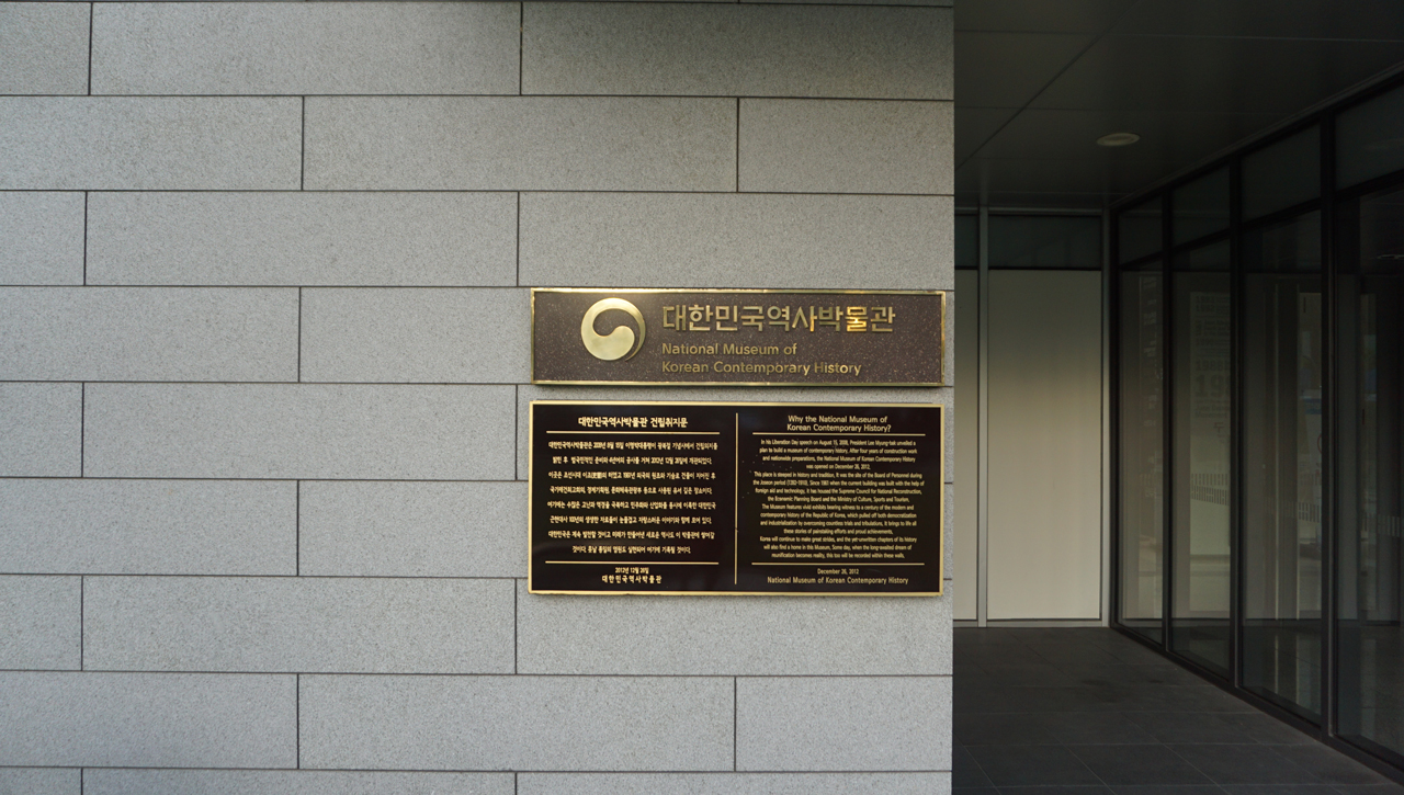 대한민국역사박물관 간판