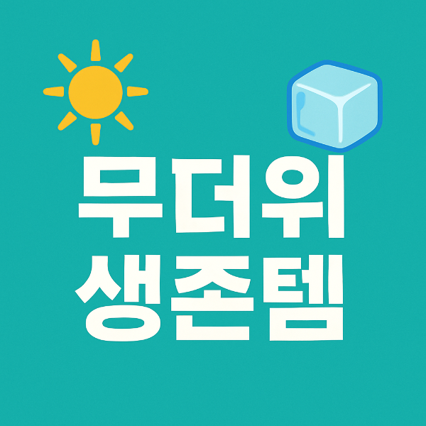 찐 무더위 생존템 TOP5 - 에어컨 없이 버티기