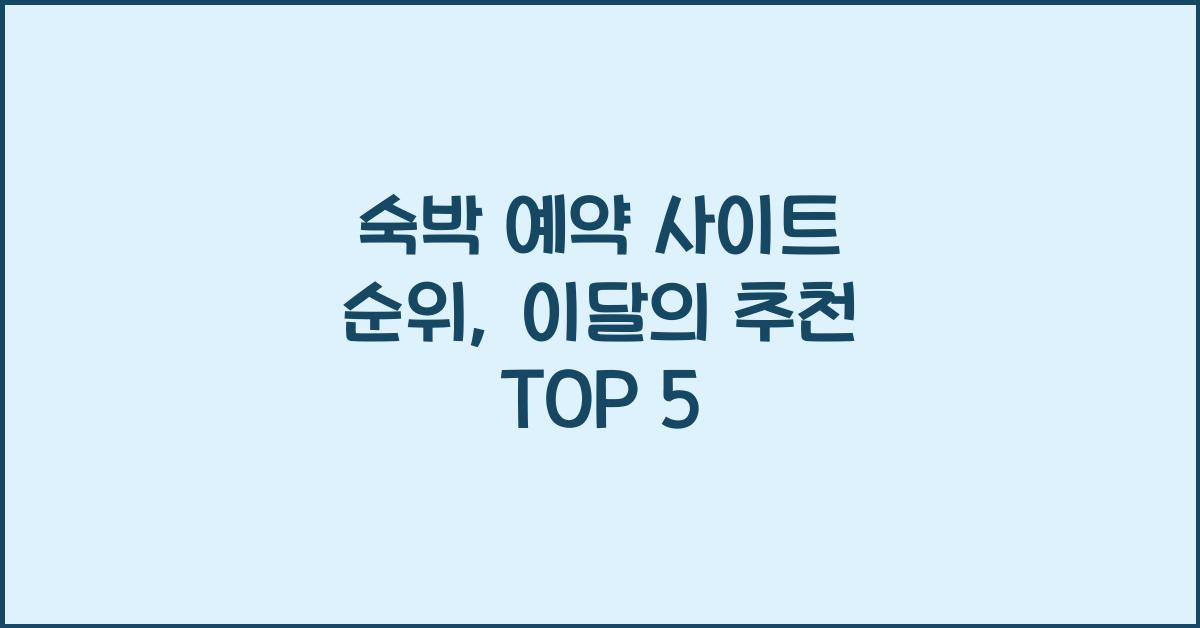 숙박 예약 사이트 순위