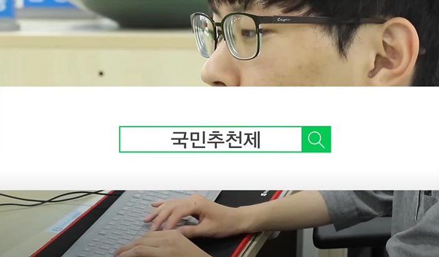 국민추천제 홈페이지 이용 방법 총정리