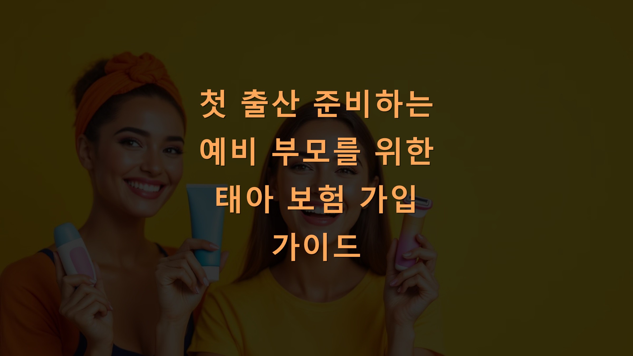 첫 출산 준비하는 예비 부모를 위한 태아 보험 가입 가이드