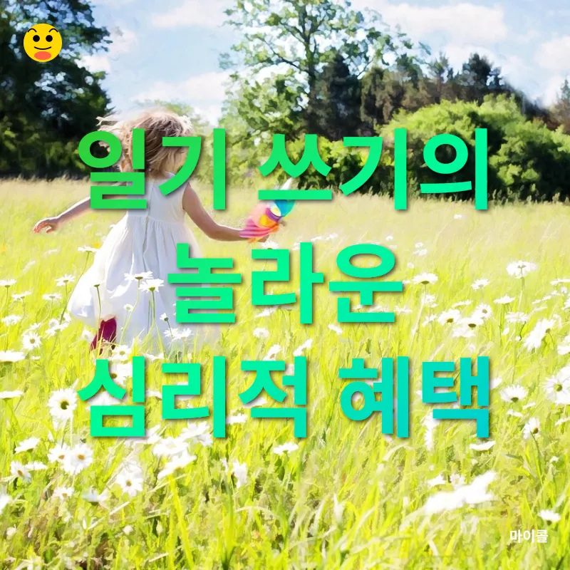 일기 쓰기의 즐거움_1