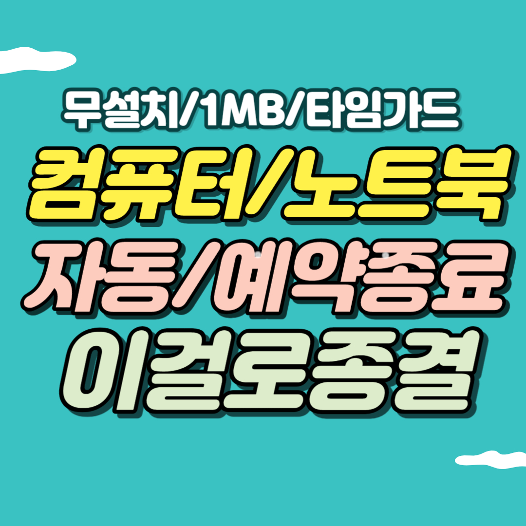컴퓨터 자동종료