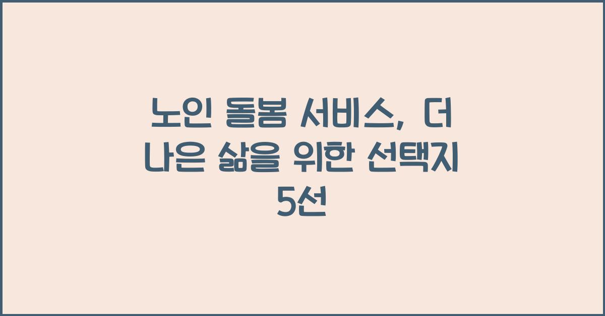 노인 돌봄 서비스