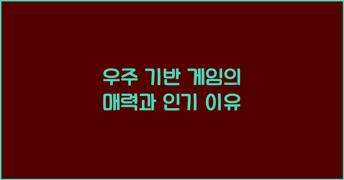 우주 기반 게임