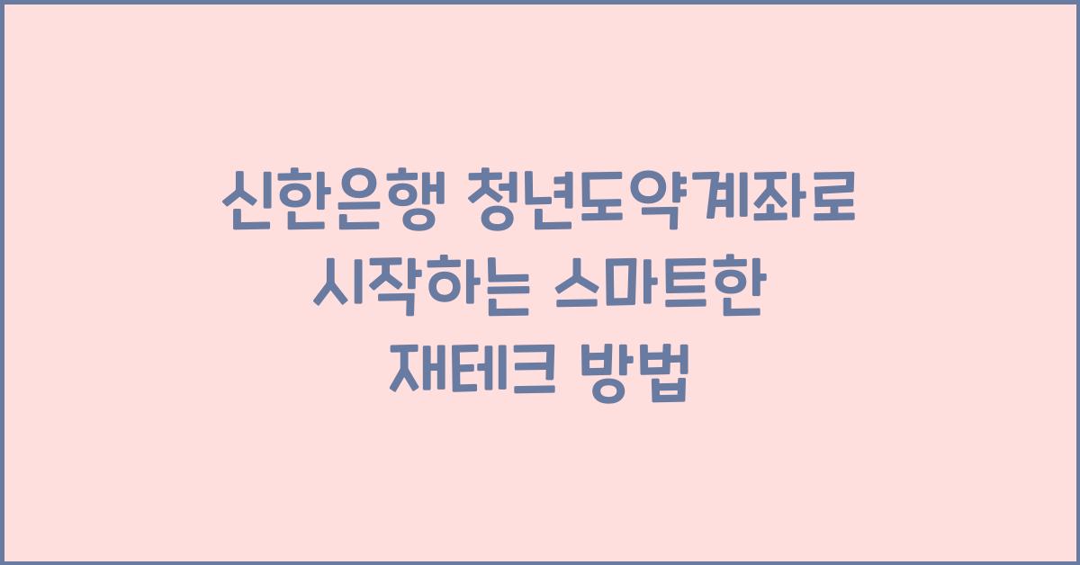 신한은행 청년도약계좌