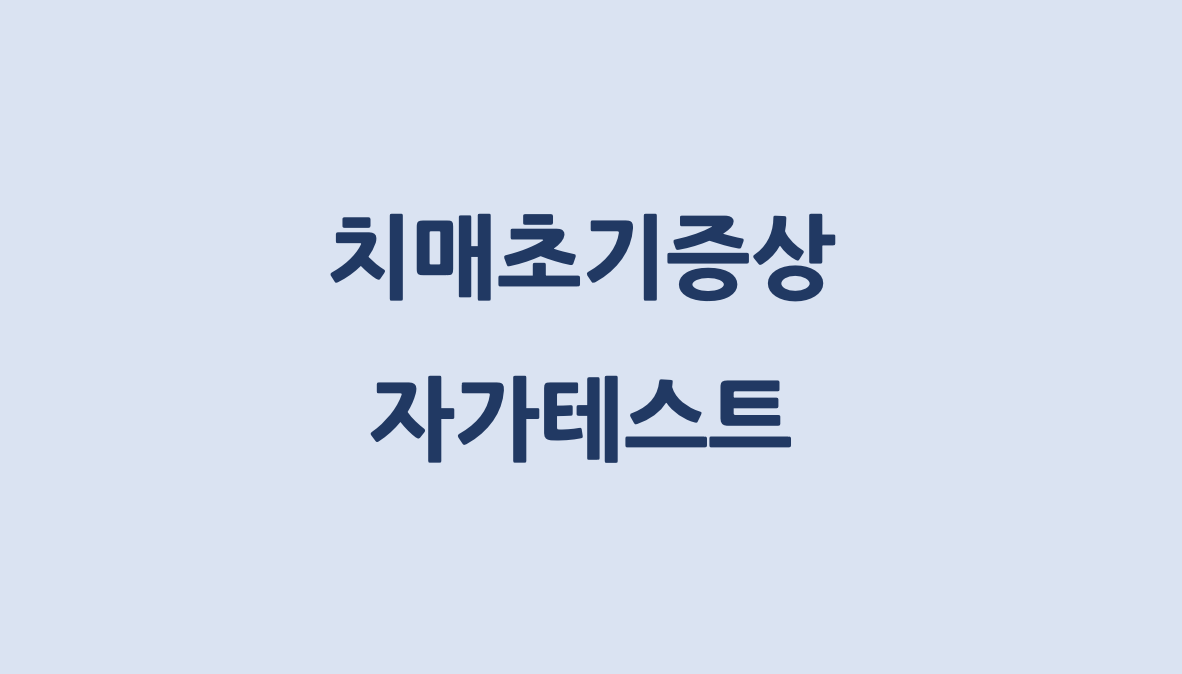 치매초기증상 자가테스트 글자 이미지