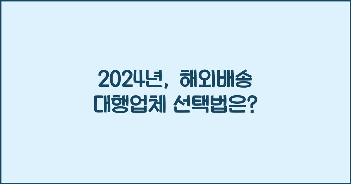 해외배송 대행업체