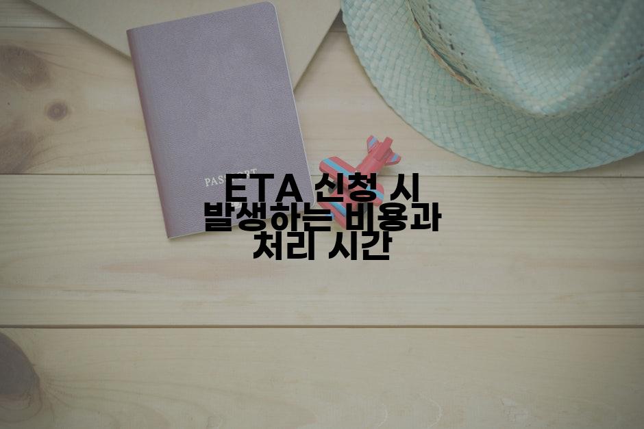 ETA 신청 시 발생하는 비용과 처리 시간