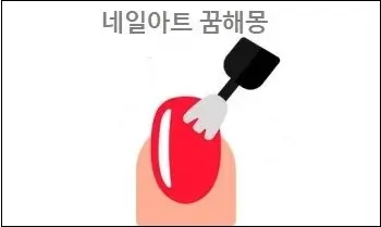 네일아트 꿈해몽