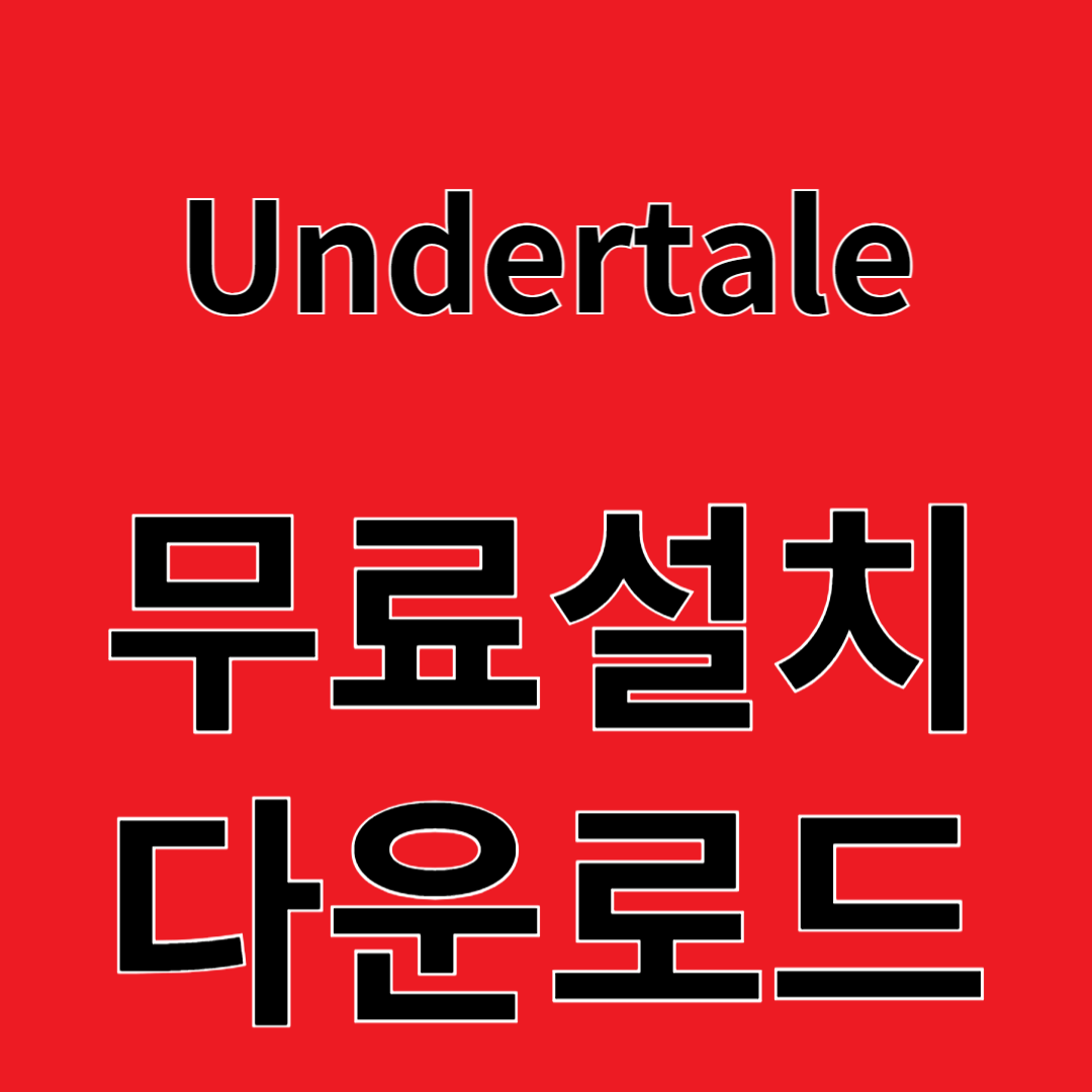 Undertale 리뷰 무료설치 다운로드