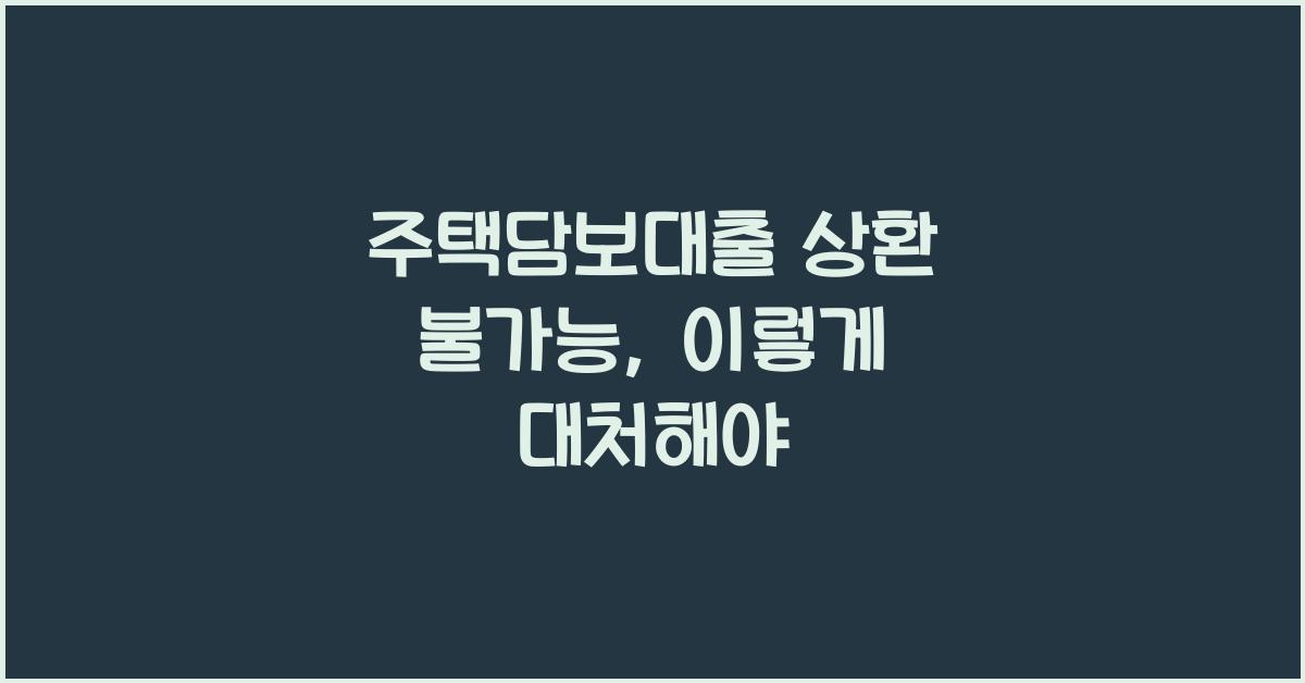 주택담보대출 상환 불가능