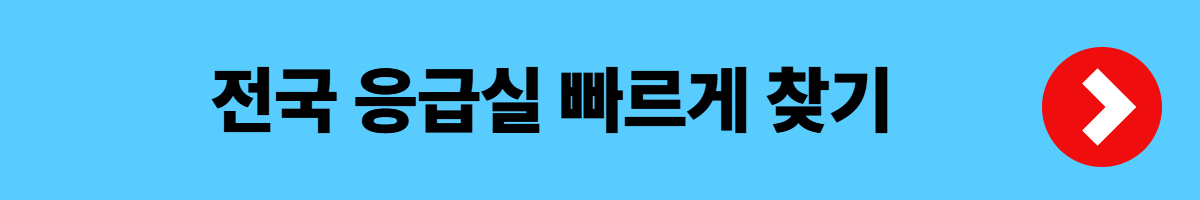 심야 어린이 병원 - 전국, 지역별 조회 (전국 응급실, 심야 어린이 병원 조회)