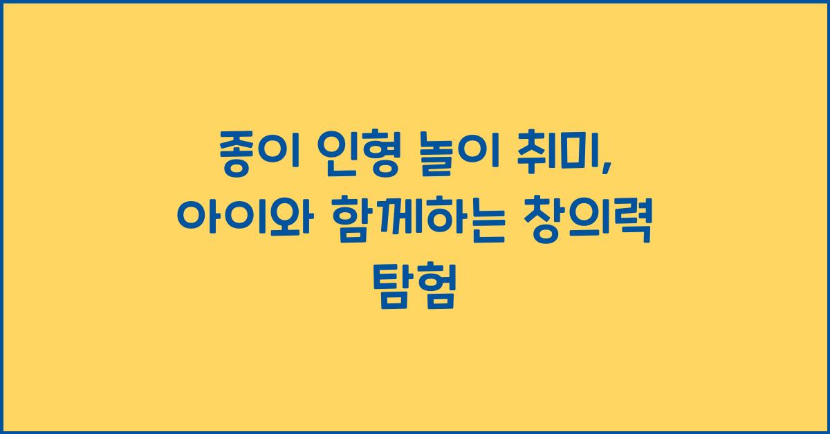 종이 인형 놀이 취미
