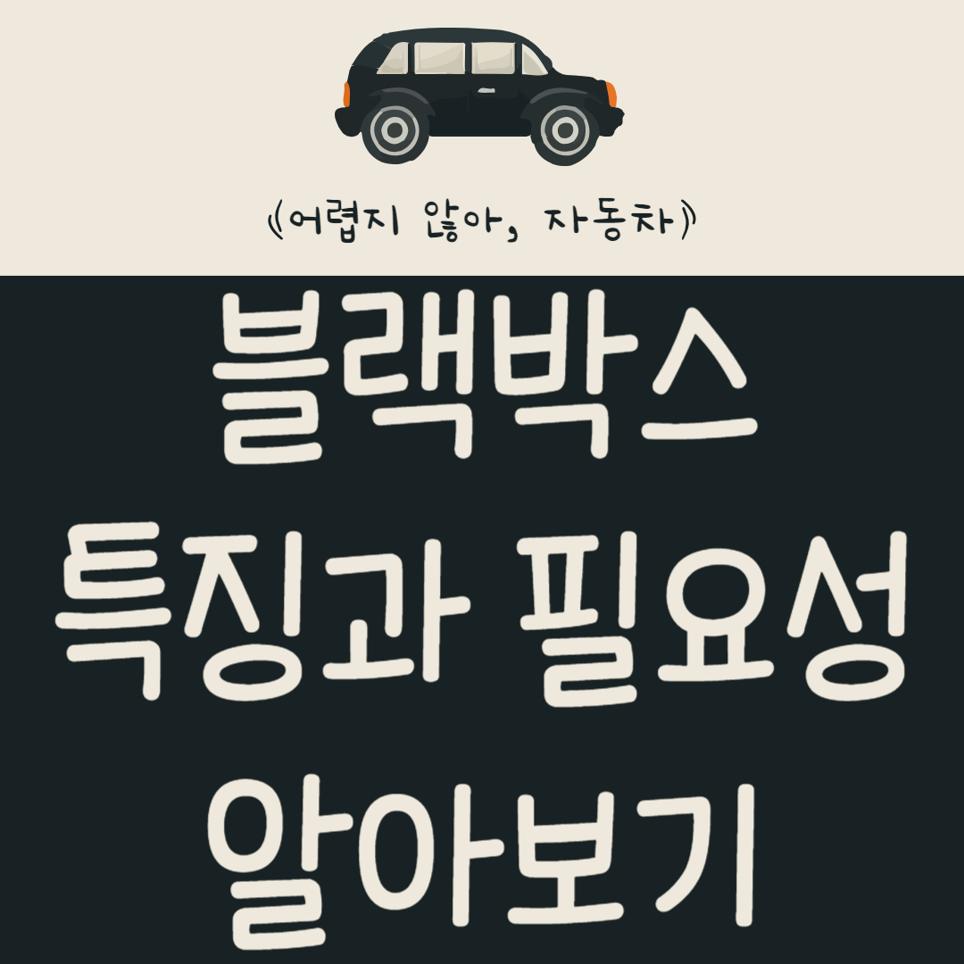 자동차 블랙박스 특징과 필요성 알아보기