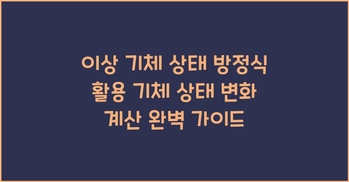 이상 기체 상태 방정식 활용 기체 상태 변화 계산