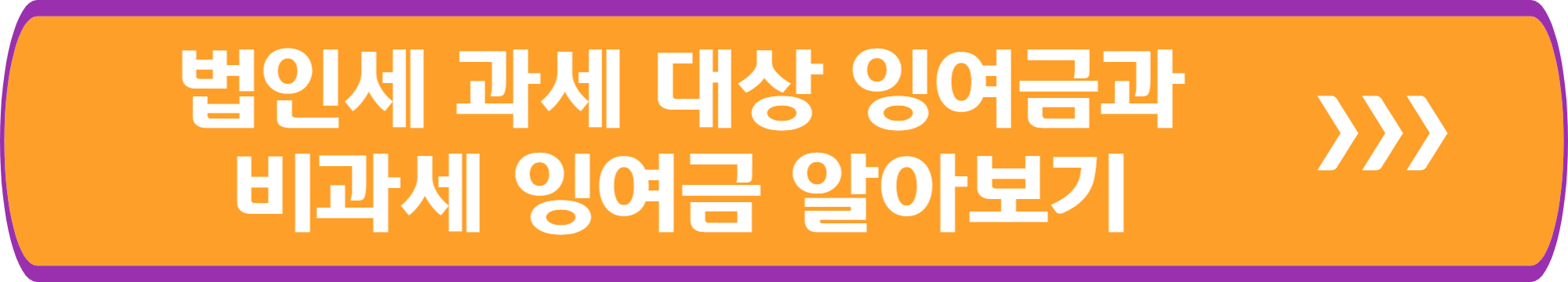 법인세 과세 대상 잉여금과 비과세 잉여금 알아보기