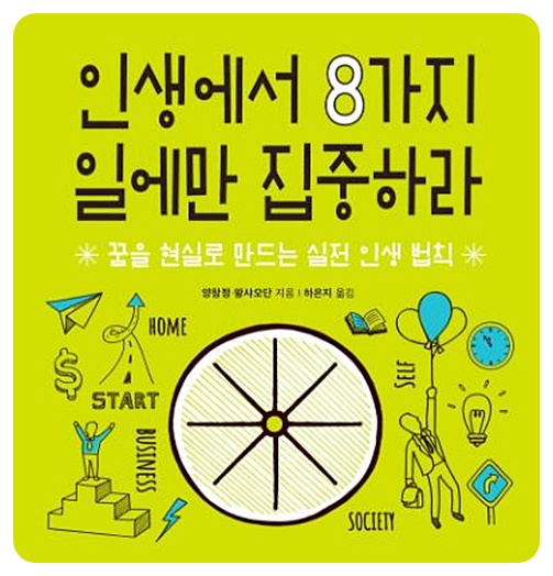 인생에서 8가지 일에만 집중하라