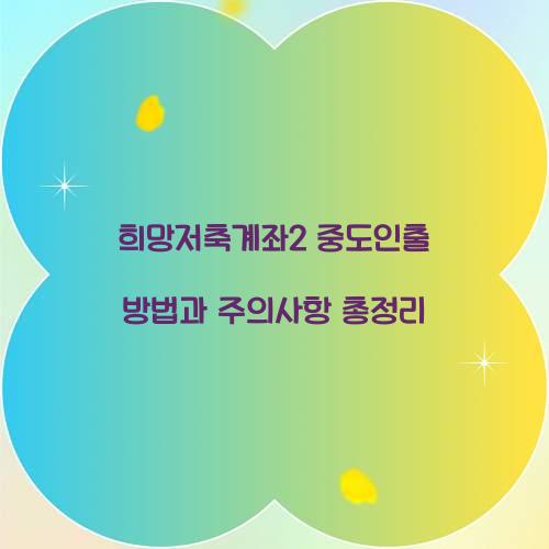 희망저축계좌2 중도인출