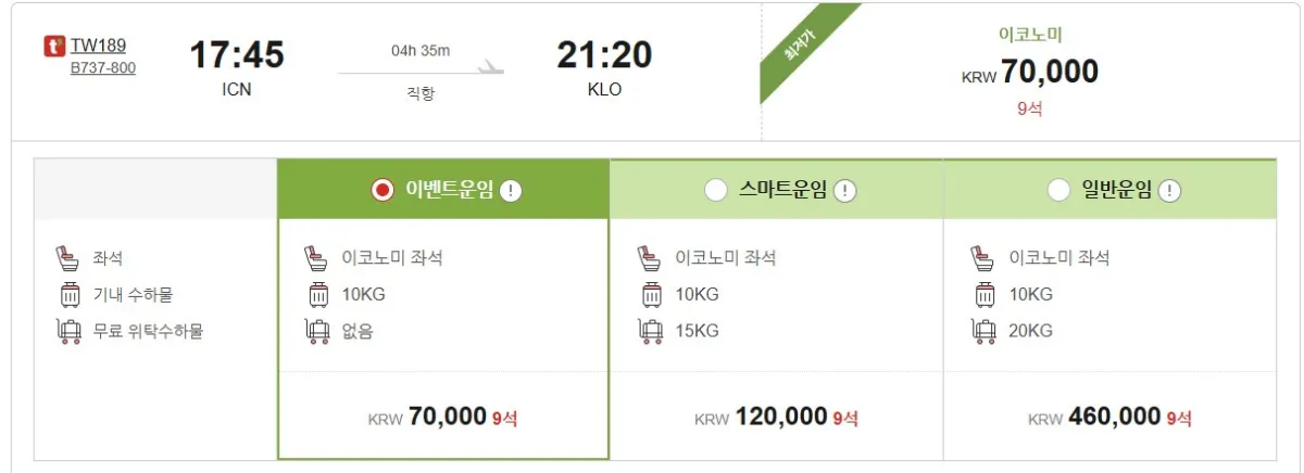 보라카이-여행-항공권-티웨이-가격