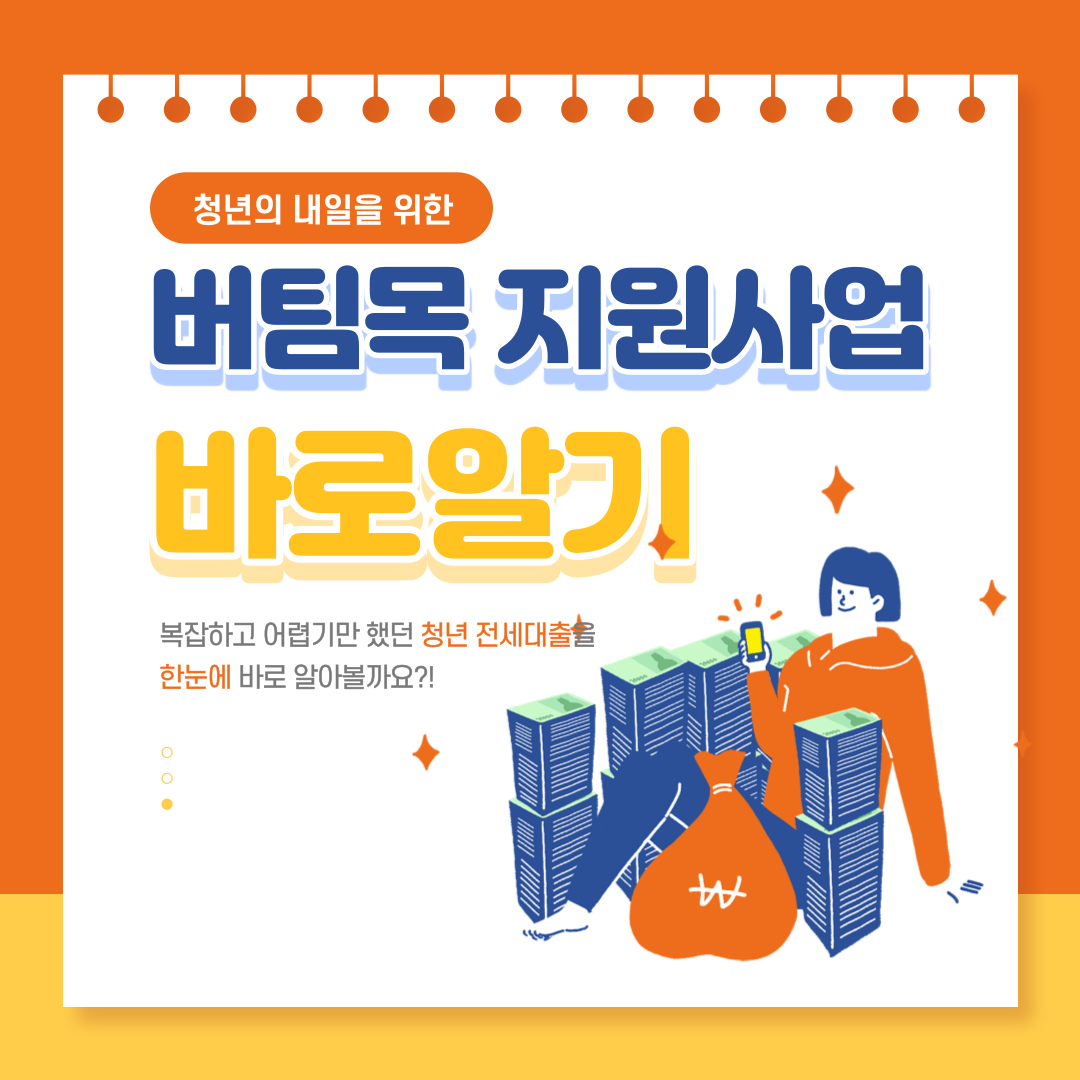 버팀목 지원 사업 바로 가기