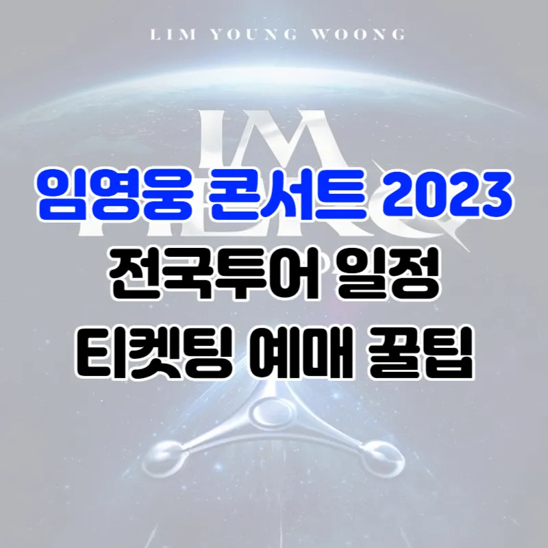 임영웅 콘서트 2023