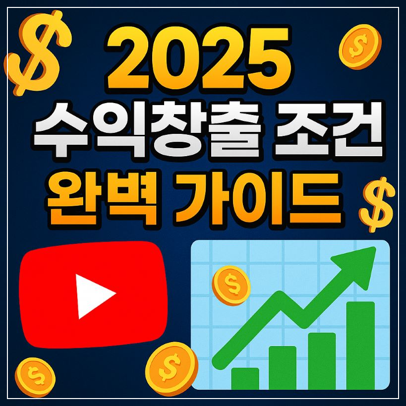 2025년 유튜브 수익창출 조건 완벽 가이드 썸네일