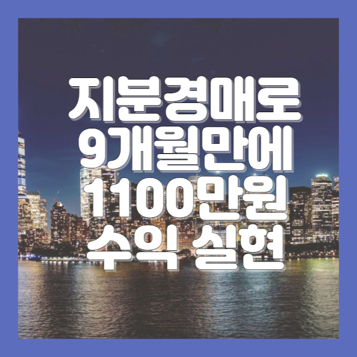 지분경매로 9개월만에 1100만원 수익 실현