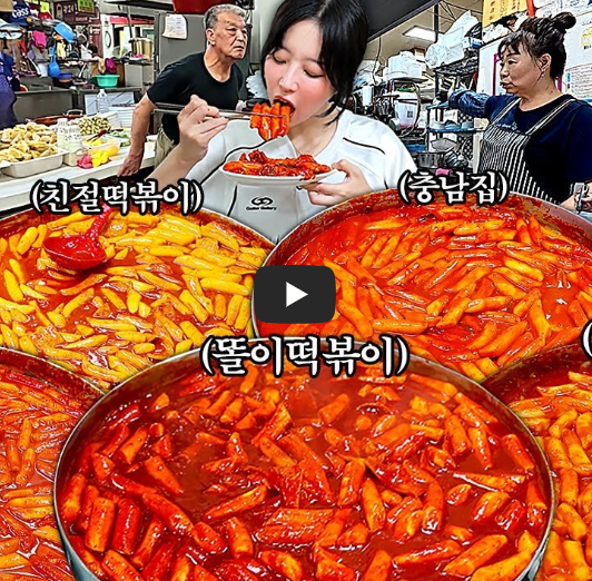 떡볶이
