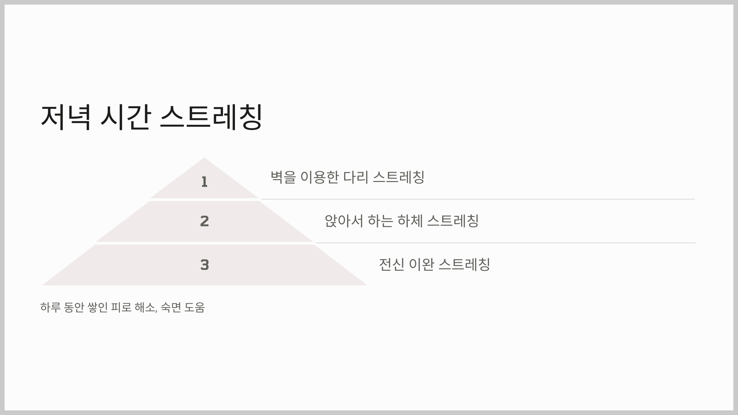 효과적인 스트레칭 가이드